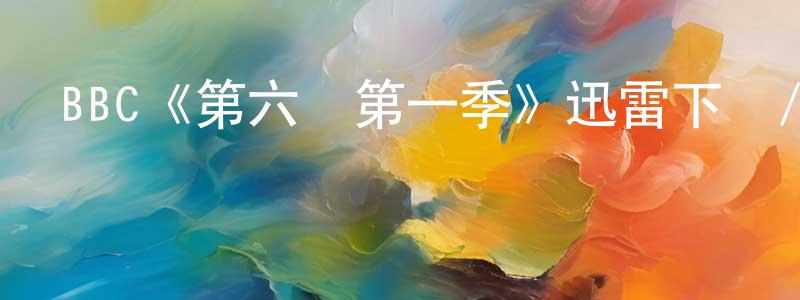 陳西剛發布BBC《第六誡第一季》迅雷下載/在線觀看/百度云-都市/情感-美劇天堂